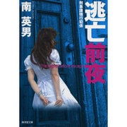 逃亡前夜―刑事課強行犯係(廣済堂文庫) [文庫]