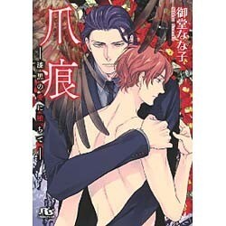 爪痕―漆黒の愛に堕ちて(幻冬舎ルチル文庫) [文庫]