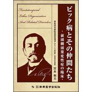 ピック病とその仲間たち―前頭側頭葉変性症の臨床 [単行本]