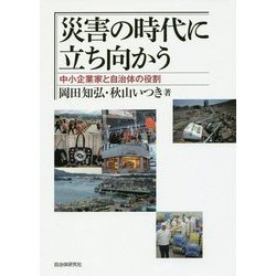 災害の時代に立ち向かう―中小企業家と自治体の役割 [単行本]