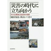 災害の時代に立ち向かう―中小企業家と自治体の役割 [単行本]