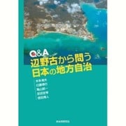 Q&A 辺野古から問う日本の地方自治 [単行本]