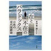 在と不在のパラドックス―日欧の現代演劇論 [単行本]