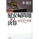 慰安婦問題の決算－現代史の深淵 [単行本]
