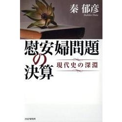 慰安婦問題の決算－現代史の深淵 [単行本]