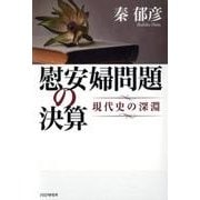 慰安婦問題の決算－現代史の深淵 [単行本]