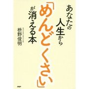 あなたの人生から「めんどくさい」が消える本 [単行本]