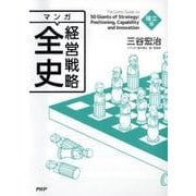 マンガ経営戦略全史 確立篇 [単行本]