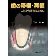 歯の移植・再植―これから始めるために [単行本]