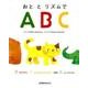 おととリズムでABC [絵本]