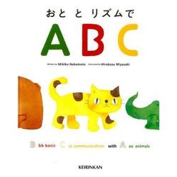 おととリズムでABC [絵本]