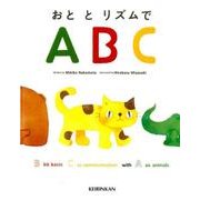 おととリズムでABC [絵本]