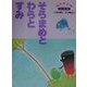 そらまめとわらとすみ(保育絵本〈90〉) [絵本]
