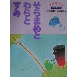 そらまめとわらとすみ(保育絵本〈90〉) [絵本]