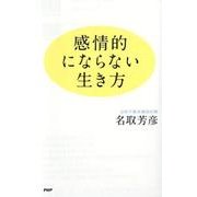 感情的にならない生き方 [単行本]