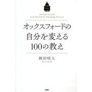 オックスフォードの自分を変える100の教え [単行本]