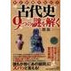 そこが知りたい!古代史9つの謎を解く [単行本]
