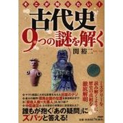 そこが知りたい!古代史9つの謎を解く [単行本]