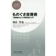 ものぐさ投資術―「定額積み立て分散投資」入門(PHPビジネス新書) [新書]