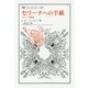 セリーナへの手紙―スピノザ駁論(叢書・ウニベルシタス) [全集叢書]
