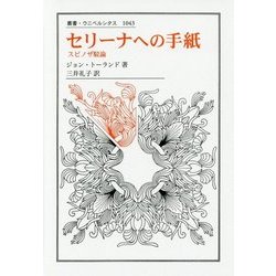 セリーナへの手紙―スピノザ駁論(叢書・ウニベルシタス) [全集叢書]