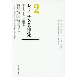 レヴィナス著作集〈2〉哲学コレージュ講演集 [全集叢書]