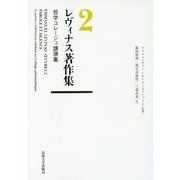 レヴィナス著作集〈2〉哲学コレージュ講演集 [全集叢書]