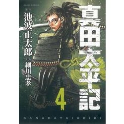 真田太平記 4（あさひコミックス） [コミック]