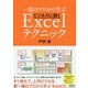 一流のプロから学ぶビジネスに効くExcelテクニック [単行本]