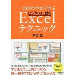 一流のプロから学ぶビジネスに効くExcelテクニック [単行本]