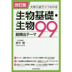 大学入試でネラわれる生物基礎・生物 超頻出テーマ99 改訂版 [単行本]
