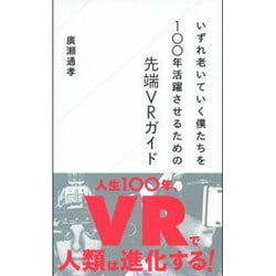 いずれ老いていく僕たちを100年活躍させるための先端VRガイド(星海社新書) [新書]