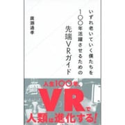 いずれ老いていく僕たちを100年活躍させるための先端VRガイド(星海社新書) [新書]