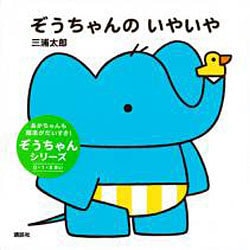 ぞうちゃんのいやいや(講談社の幼児えほん) [絵本]