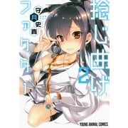 捻じ曲げファクター 2（ヤングアニマルコミックス） [コミック]