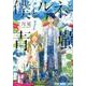 僕とルネと青嵐 1（ヤングアニマルコミックス） [コミック]