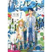 僕とルネと青嵐 1（ヤングアニマルコミックス） [コミック]