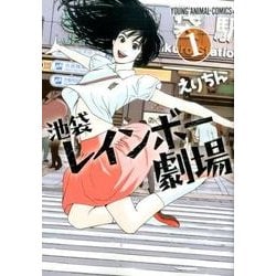 池袋レインボー劇場 1（ヤングアニマルコミックス） [コミック]