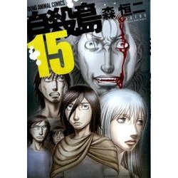 自殺島 15（ヤングアニマルコミックス） [コミック]