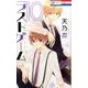 ラストゲーム 10(花とゆめコミックス) [コミック]