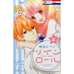 ツインロール 2（花とゆめCOMICS） [コミック]