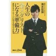 人生の金メダリストになる「準備力」―成功するルーティーンには2つのタイプがある(講談社プラスアルファ新書) [新書]