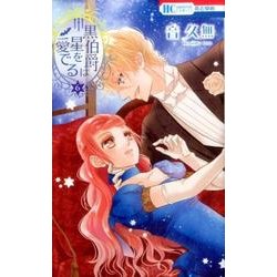 黒伯爵は星を愛でる 6（花とゆめCOMICS） [コミック]