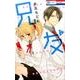 兄友 2（花とゆめCOMICS） [コミック]