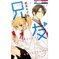 兄友 2（花とゆめCOMICS） [コミック]