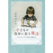 子どもの自分に会う魔法―大人になってから読む児童文学 [単行本]