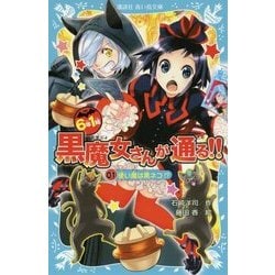 6年1組 黒魔女さんが通る!!〈01〉使い魔は黒ネコ!?(講談社青い鳥文庫) [新書]