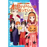 本格ハロウィンは知っている―探偵チームKZ事件ノート(講談社青い鳥文庫) [新書]