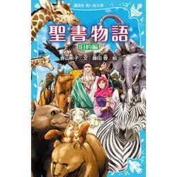聖書物語 旧約編 新装版 (講談社青い鳥文庫) [新書]