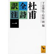 杜甫全詩訳注〈1〉(講談社学術文庫) [文庫]